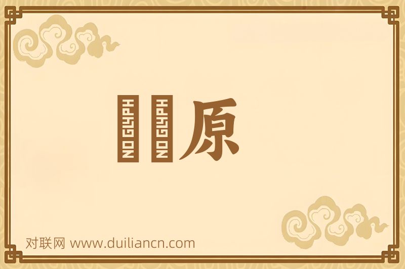 鹡鸰原词语的意思