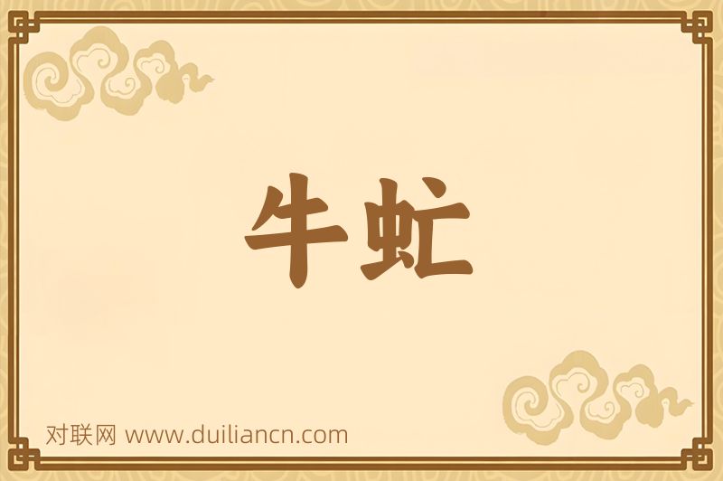 牛虻词语的意思