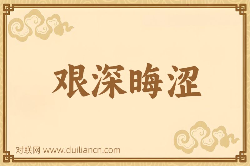 艰深晦涩词语的意思