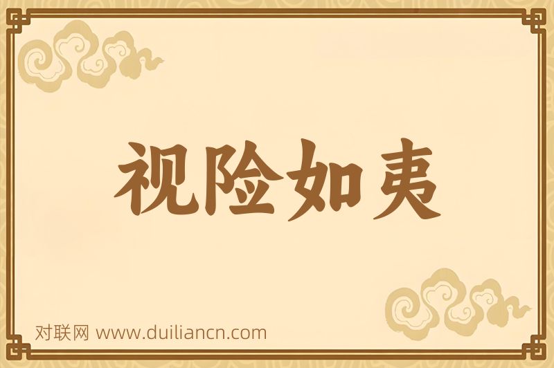 视险如夷词语的意思