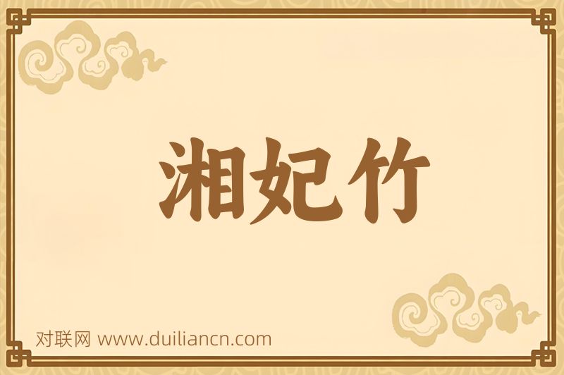 湘妃竹词语的意思
