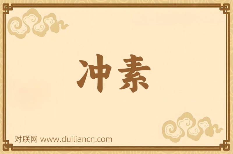 冲素词语的意思