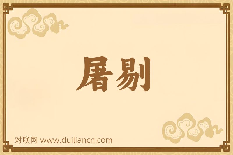 屠剔词语的意思