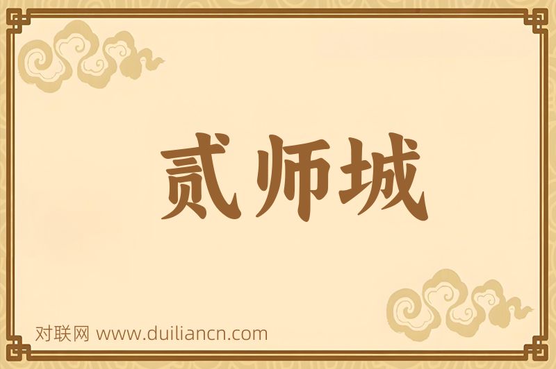贰师城词语的意思