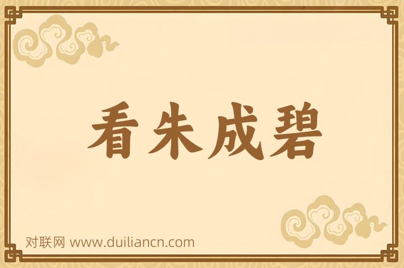看朱成碧词语的意思
