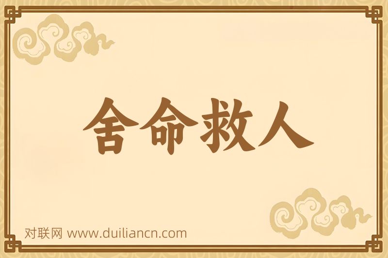 舍命救人词语的意思
