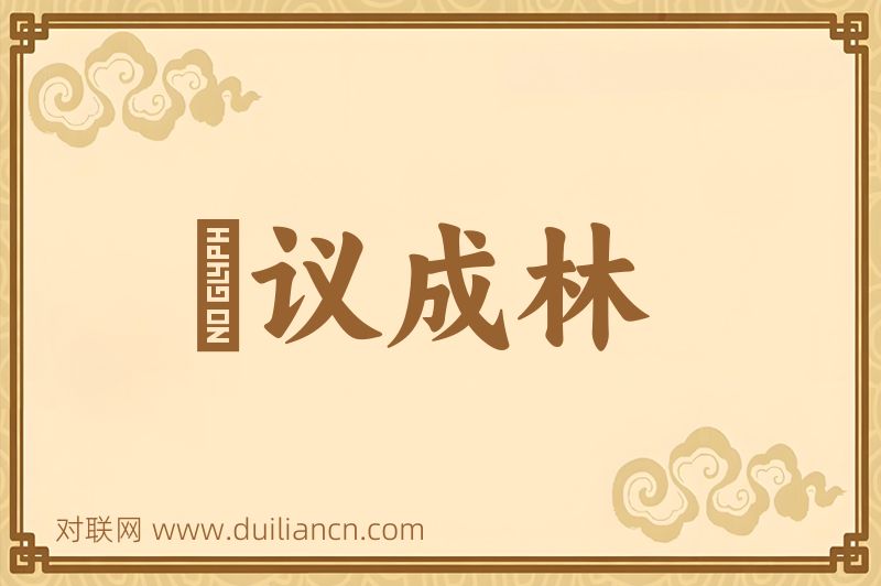 衆议成林词语的意思