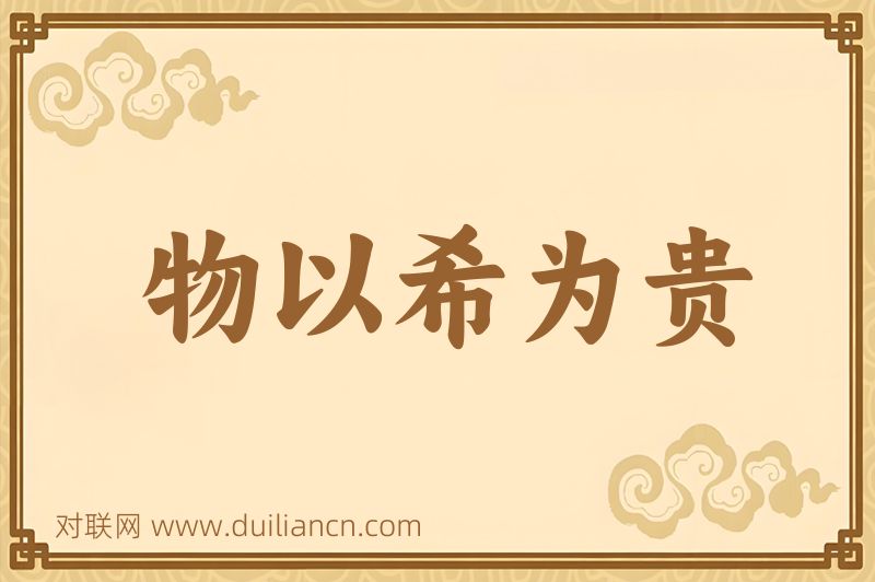 物以希为贵词语的意思