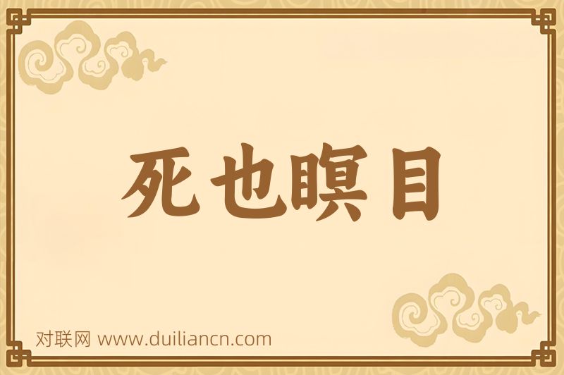 死也瞑目词语的意思