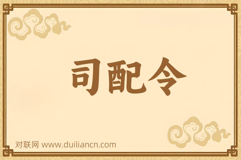 司配令词语的意思