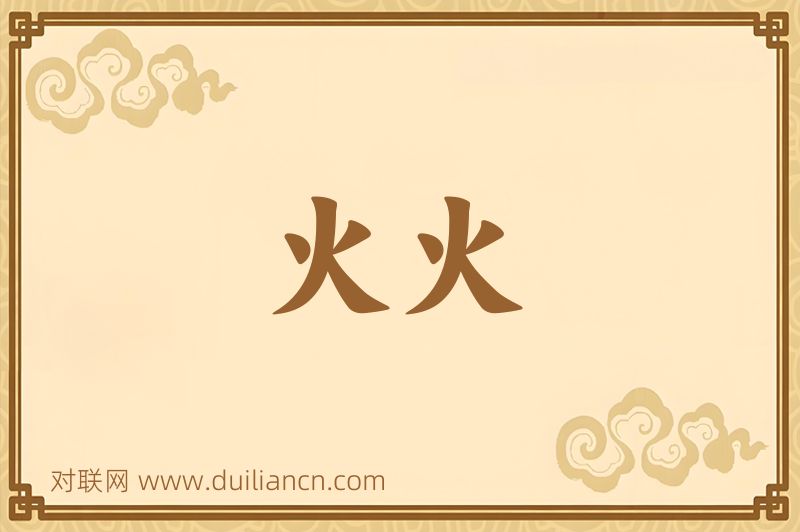 火火词语的意思