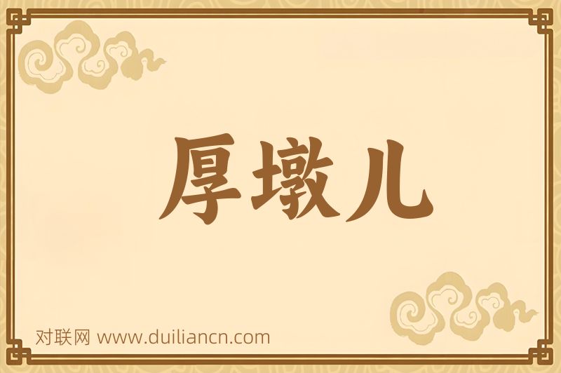 厚墩儿词语的意思