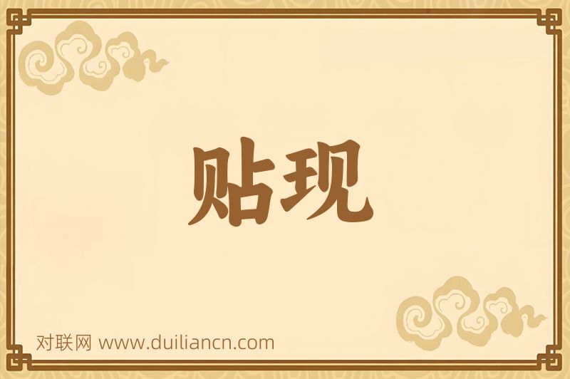 贴现词语的意思