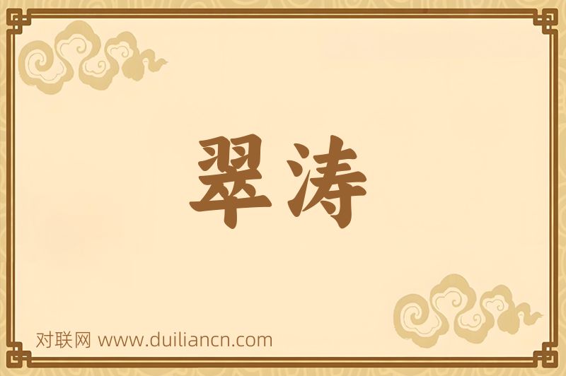 翠涛词语的意思