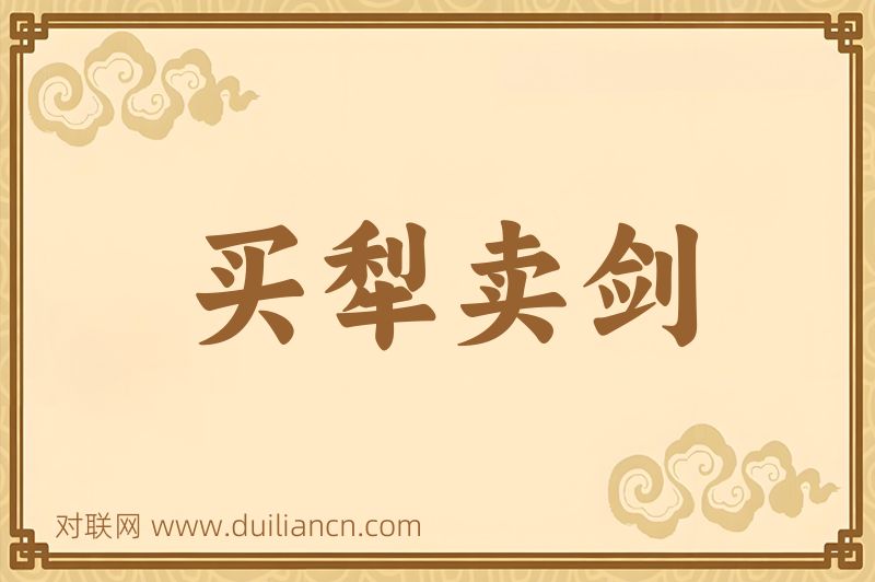 买犁卖剑词语的意思