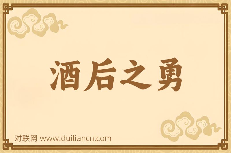 酒后之勇词语的意思