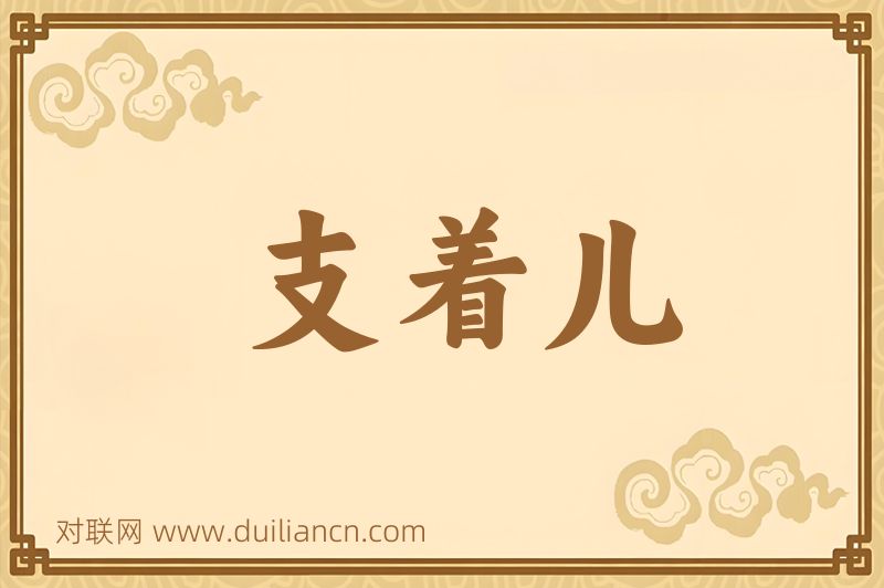 支着儿词语的意思