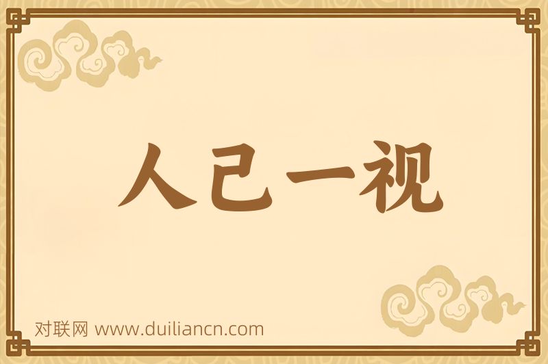 人己一视词语的意思