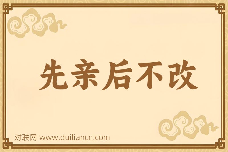 先亲后不改词语的意思
