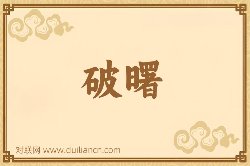 破曙词语的意思