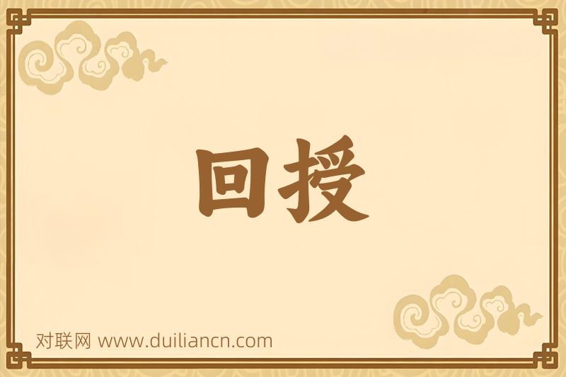 回授词语的意思