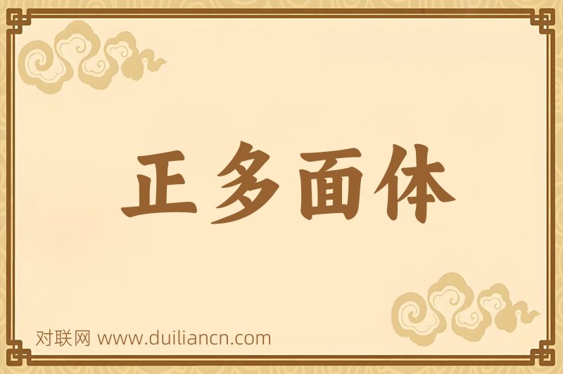 正多面体词语的意思