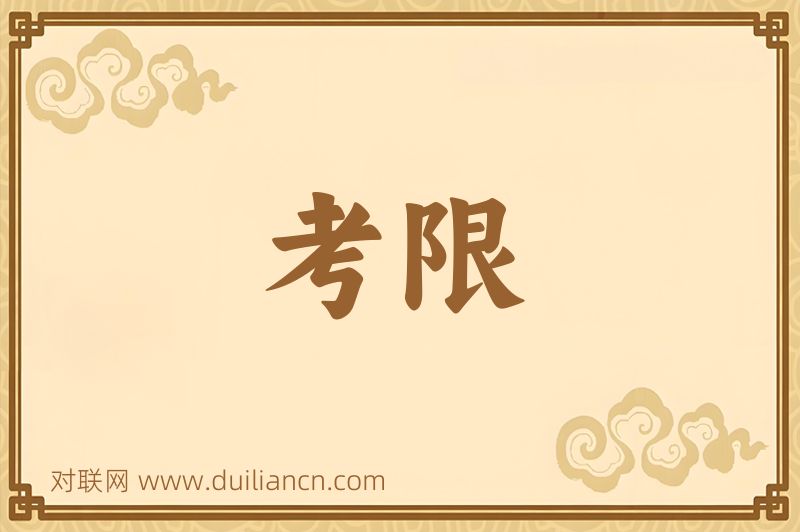 考限词语的意思