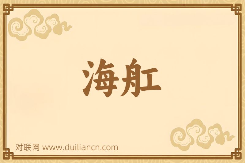 海舡词语的意思