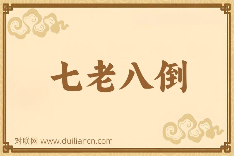 七老八倒词语的意思