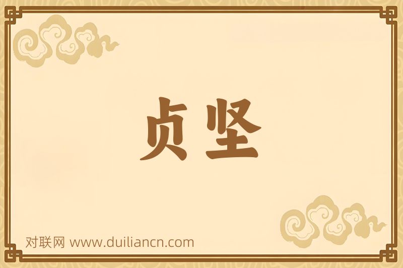 贞坚词语的意思