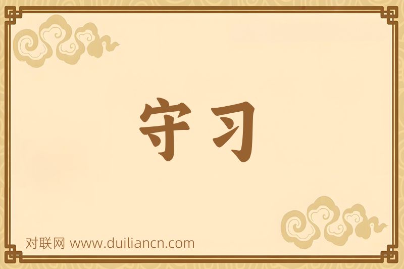 守习词语的意思