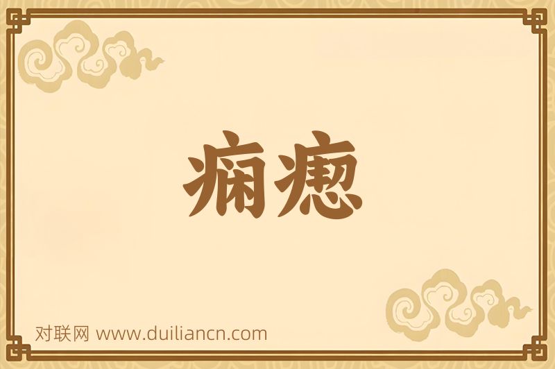 痫瘛词语的意思