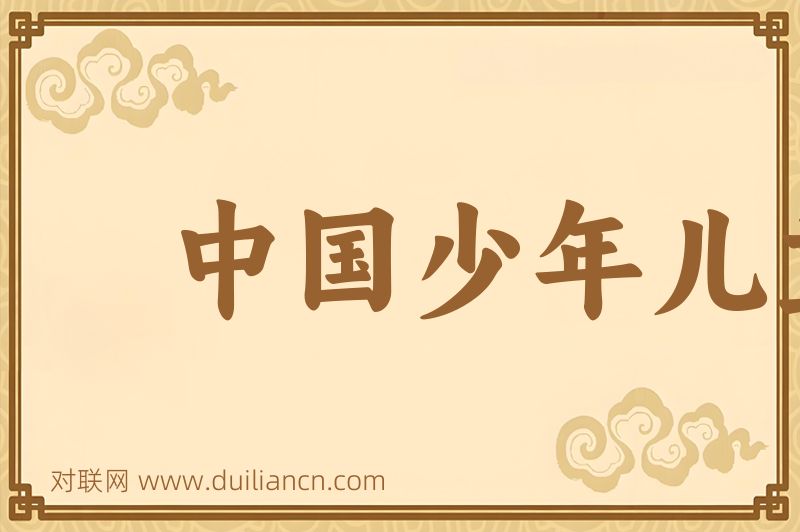 中国少年儿童队词语的意思