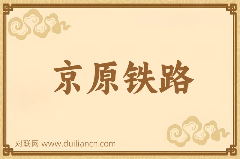 京原铁路词语的意思