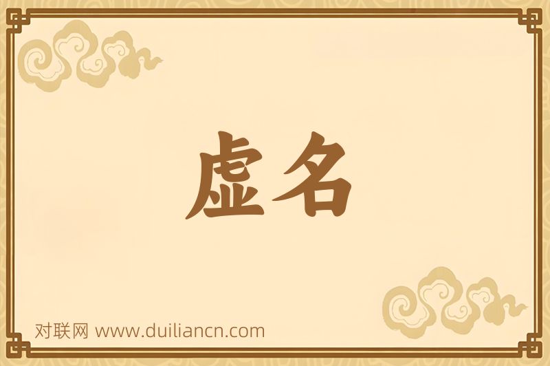 虚名词语的意思