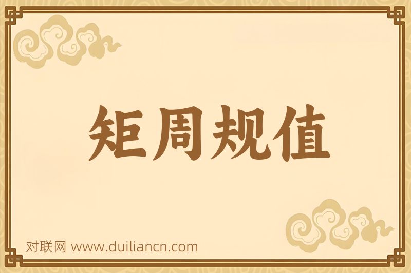 矩周规值词语的意思