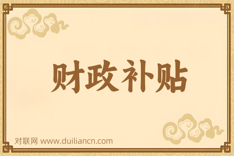 财政补贴词语的意思