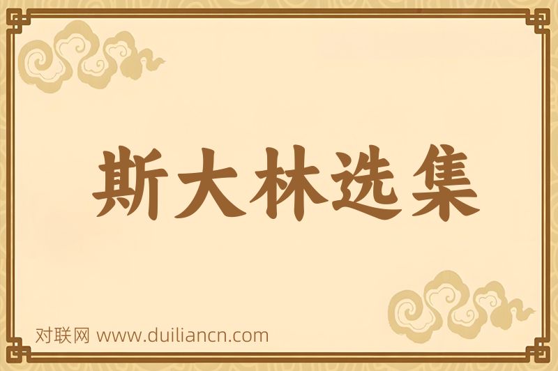 斯大林选集词语的意思