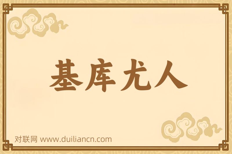 基库尤人词语的意思