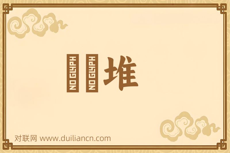 灧澦堆词语的意思