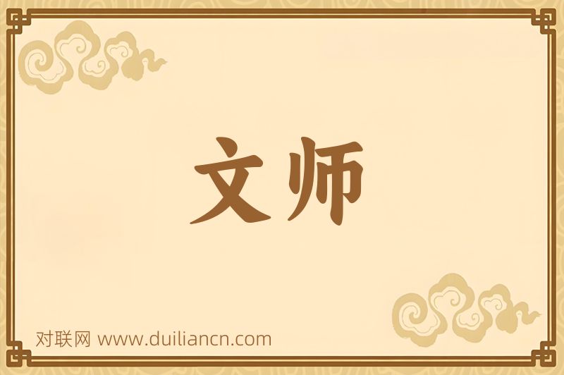 文师词语的意思