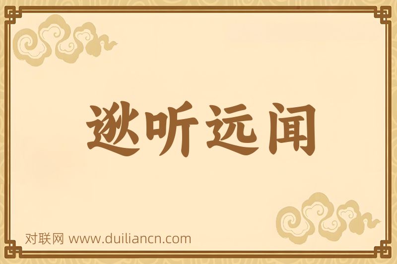逖听远闻词语的意思