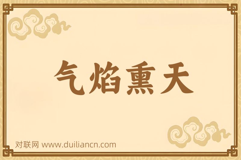 气焰熏天词语的意思
