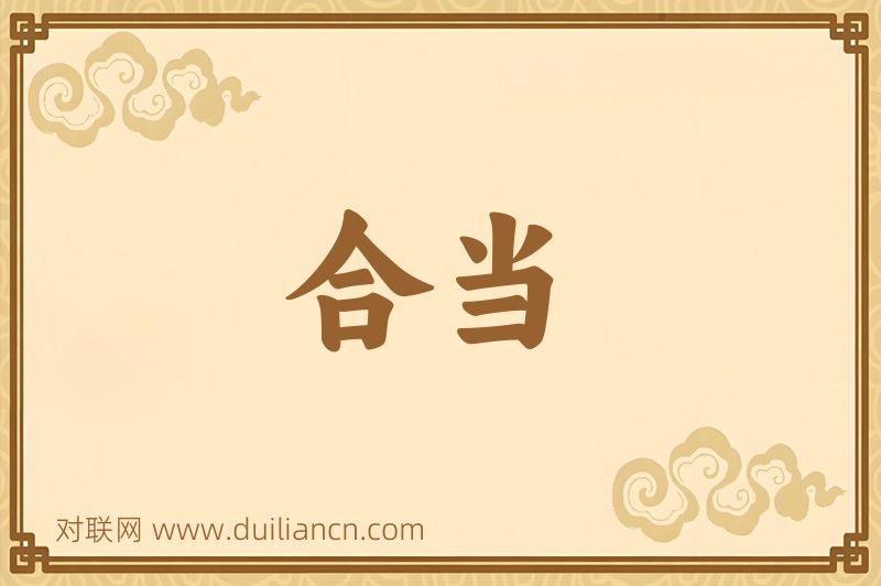 合当词语的意思