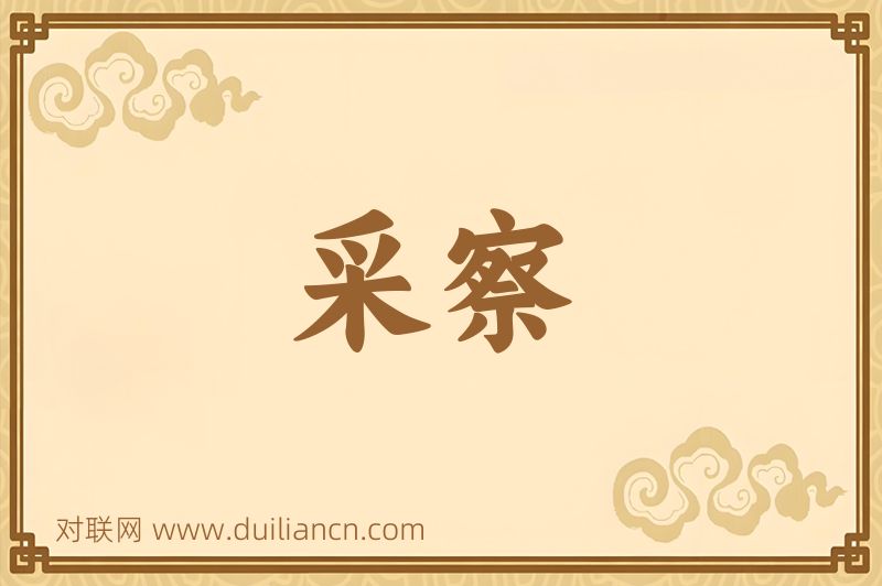 采察词语的意思
