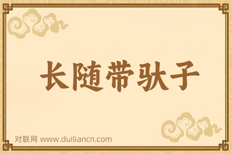 长随带驮子词语的意思