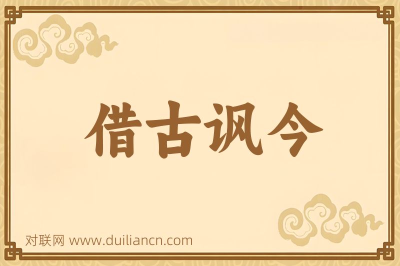 借古讽今词语的意思