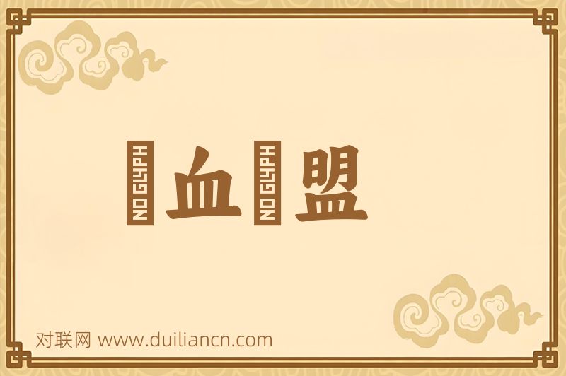 囓血爲盟词语的意思