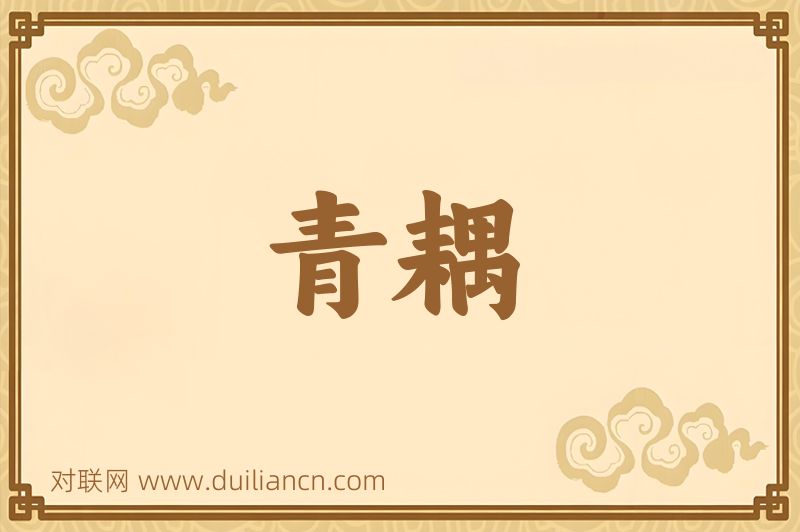 青耦词语的意思
