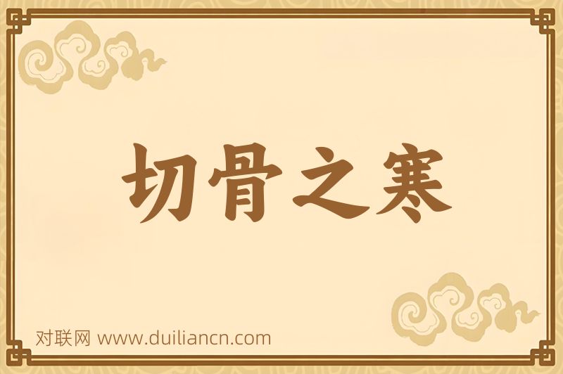 切骨之寒词语的意思